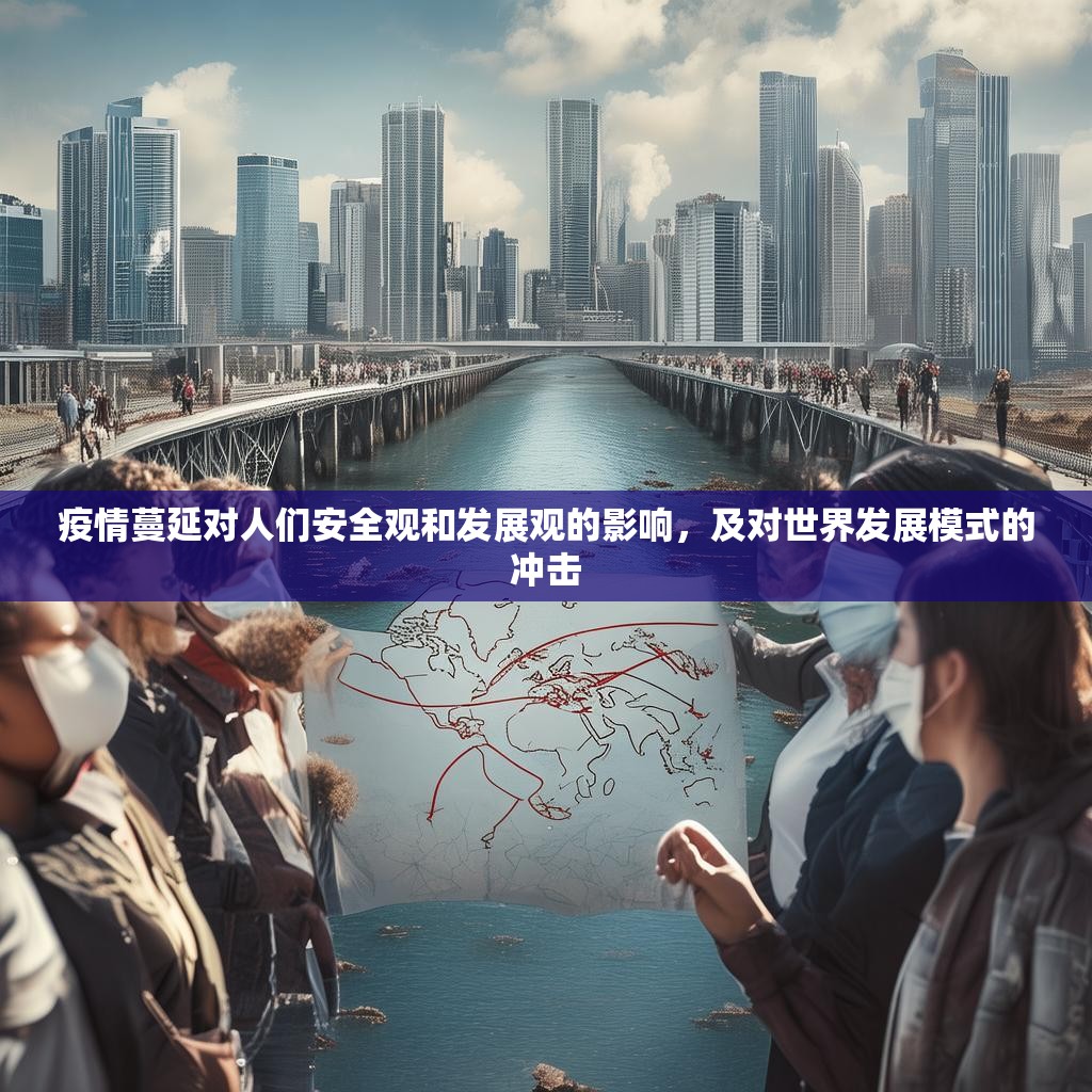 疫情蔓延对人们安全观和发展观的影响，及对世界发展模式的冲击