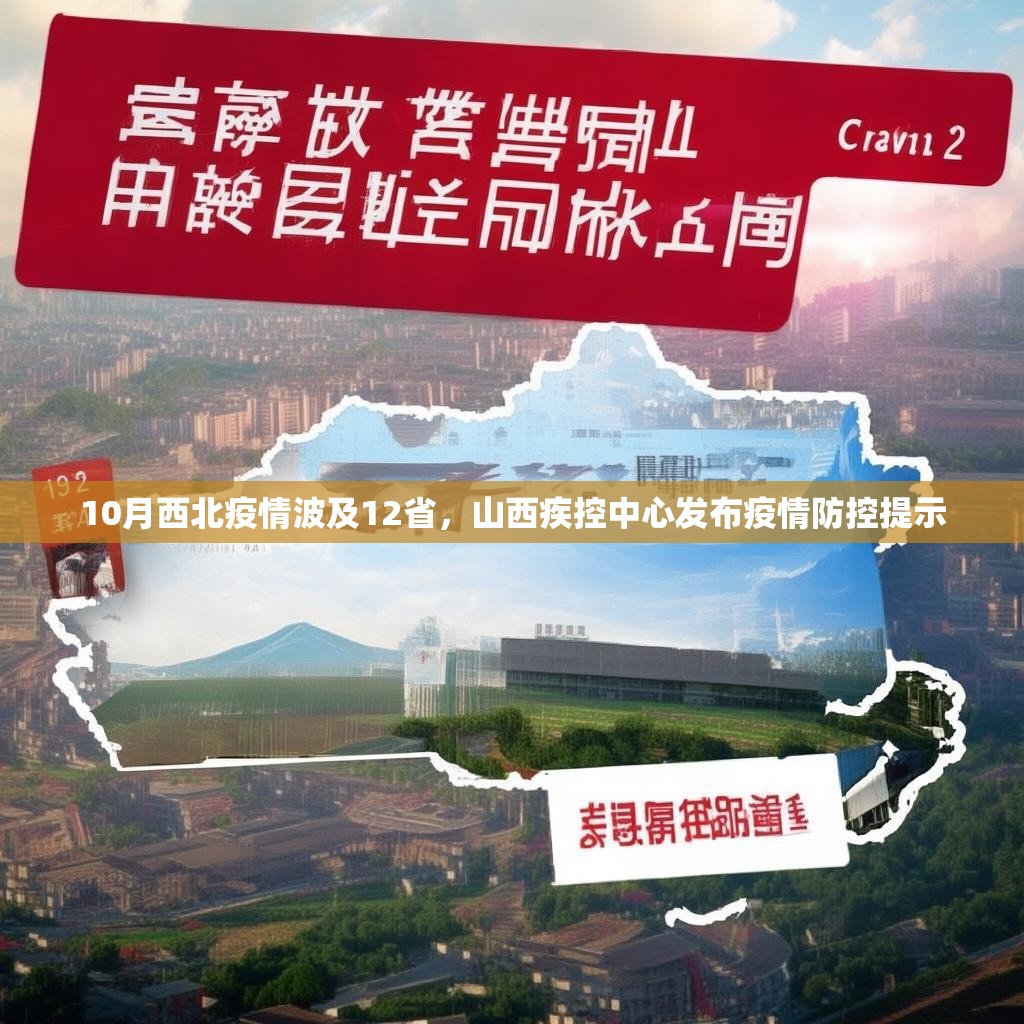 10月西北疫情波及12省，山西疾控中心发布疫情防控提示