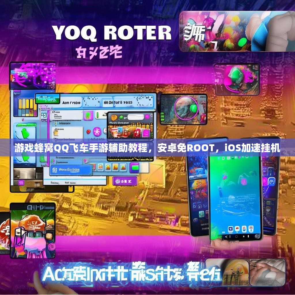游戏蜂窝QQ飞车手游辅助教程，安卓免ROOT，iOS加速挂机