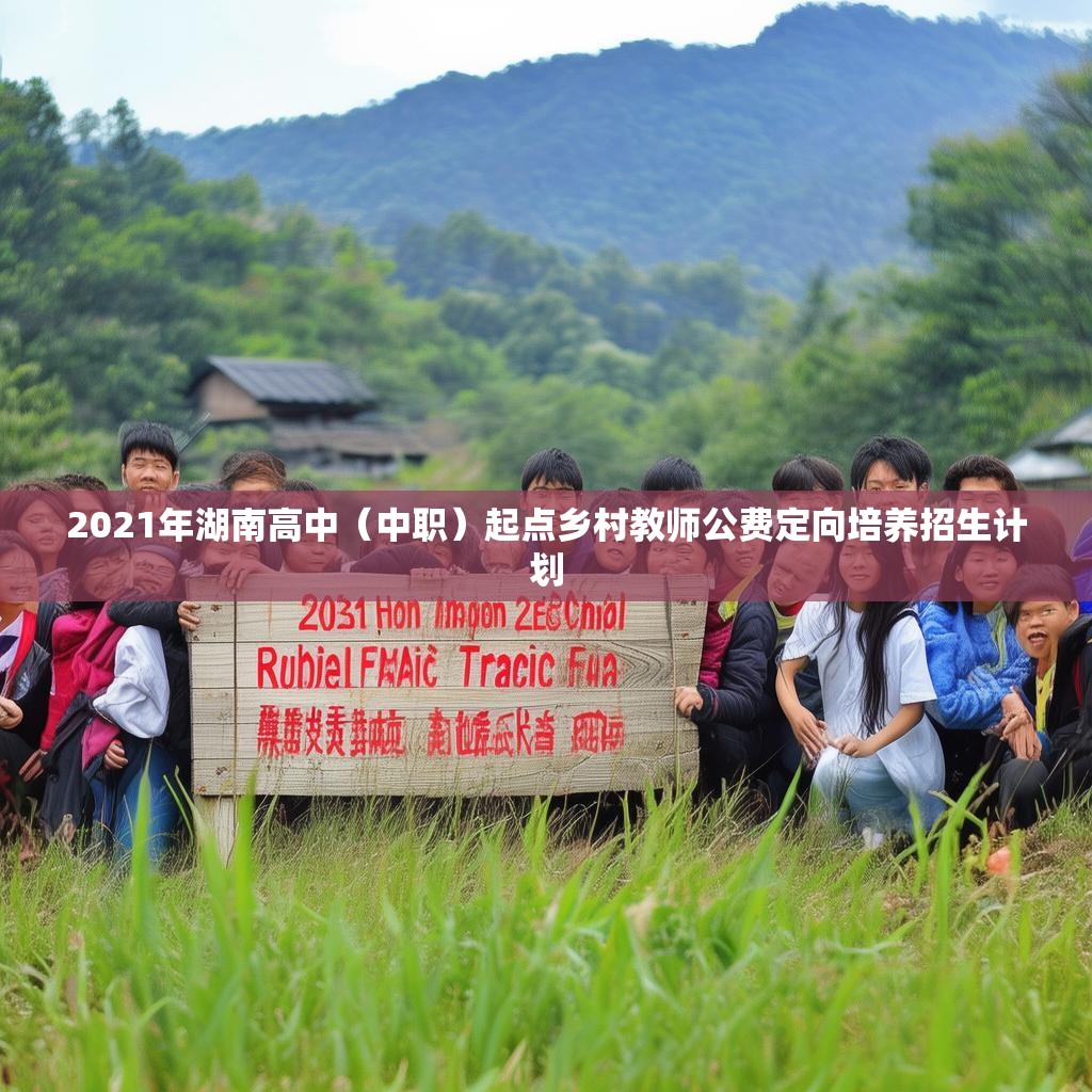2021年湖南高中（中职）起点乡村教师公费定向培养招生计划