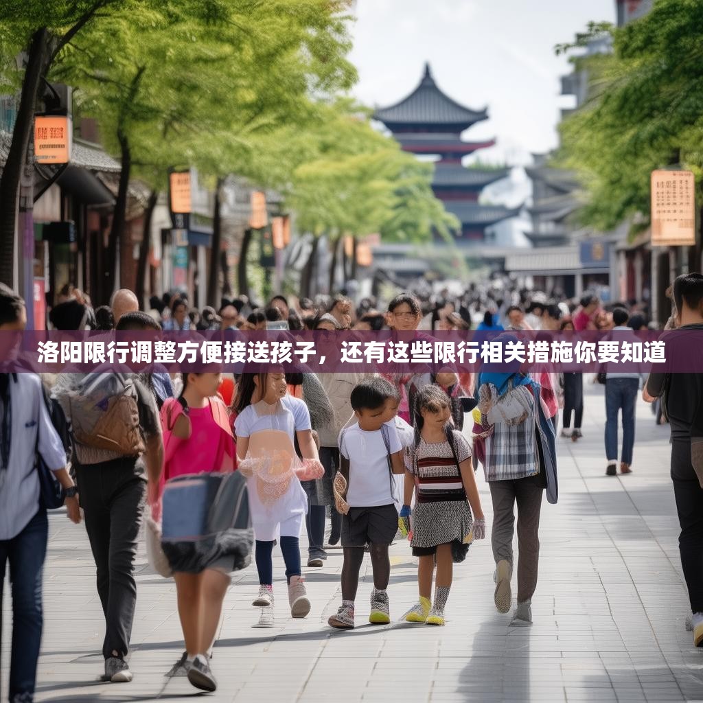 洛阳限行调整方便接送孩子，还有这些限行相关措施你要知道