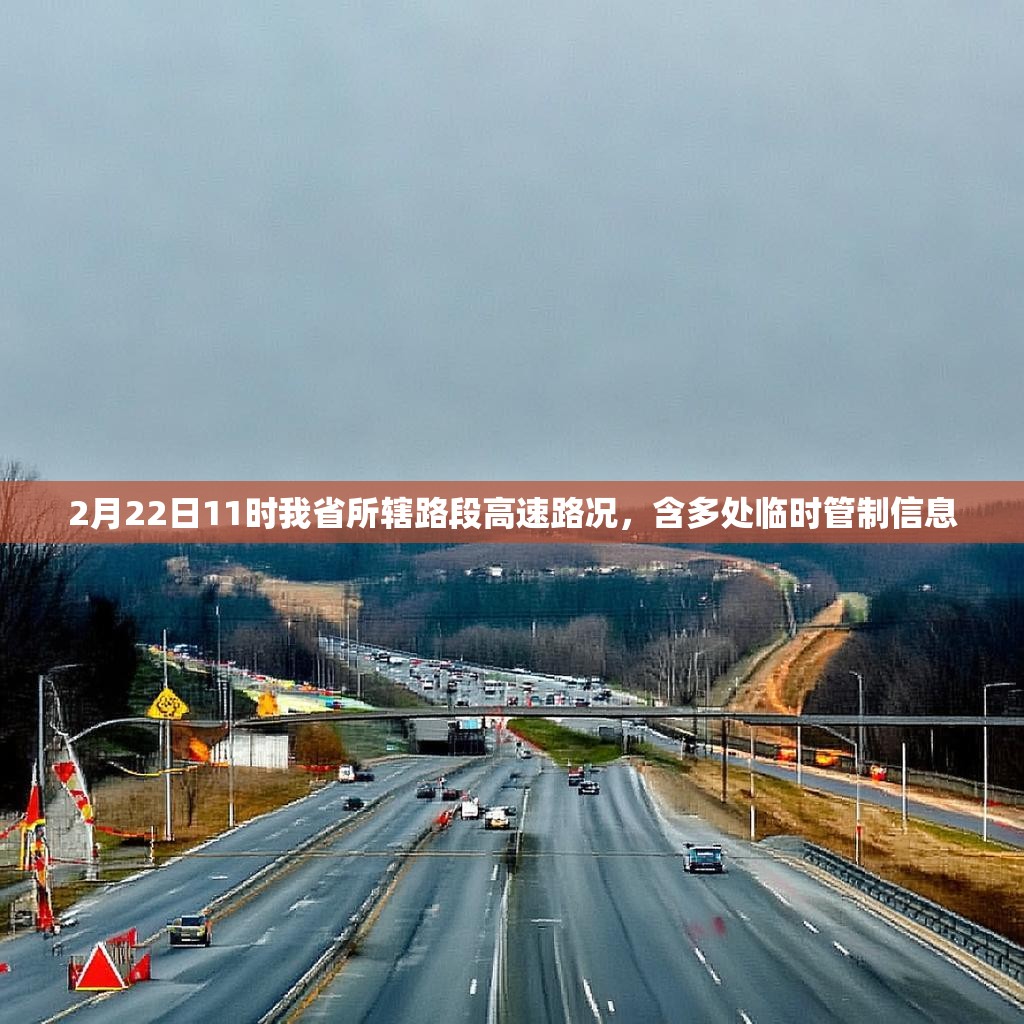 2月22日11时我省所辖路段高速路况，含多处临时管制信息