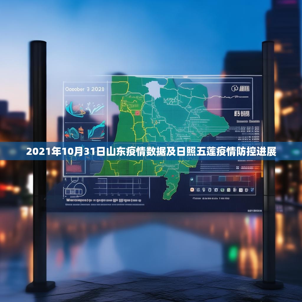 2021年10月31日山东疫情数据及日照五莲疫情防控进展