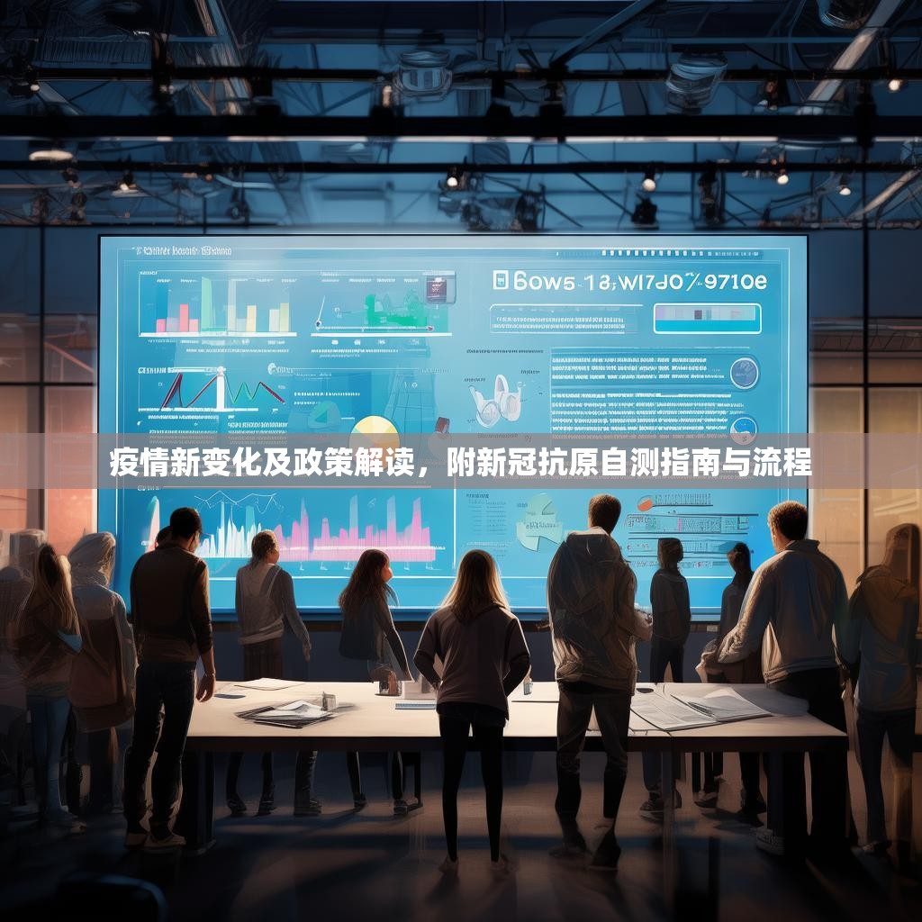 疫情新变化及政策解读，附新冠抗原自测指南与流程