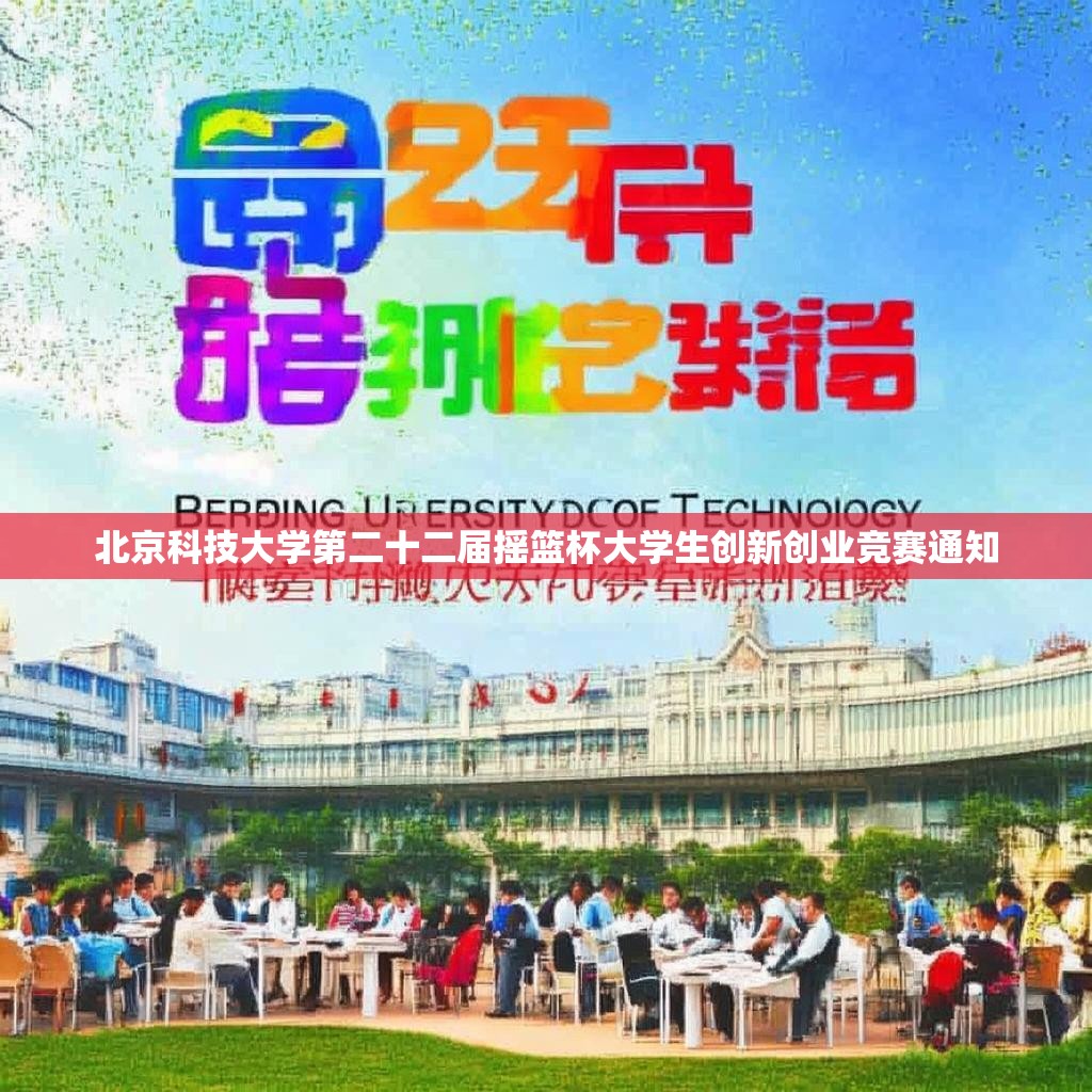 北京科技大学第二十二届摇篮杯大学生创新创业竞赛通知