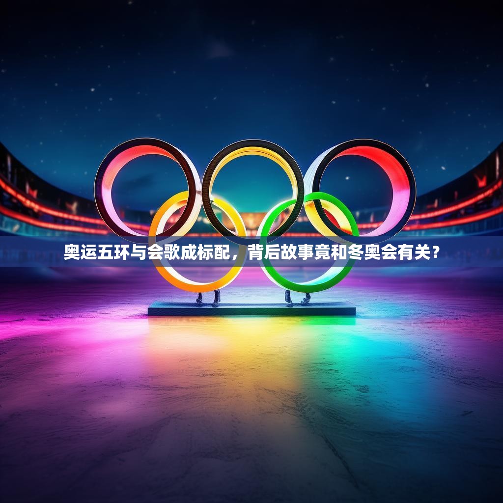 奥运五环与会歌成标配，背后故事竟和冬奥会有关？