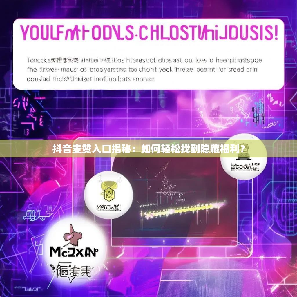 抖音麦赞入口揭秘：如何轻松找到隐藏福利？