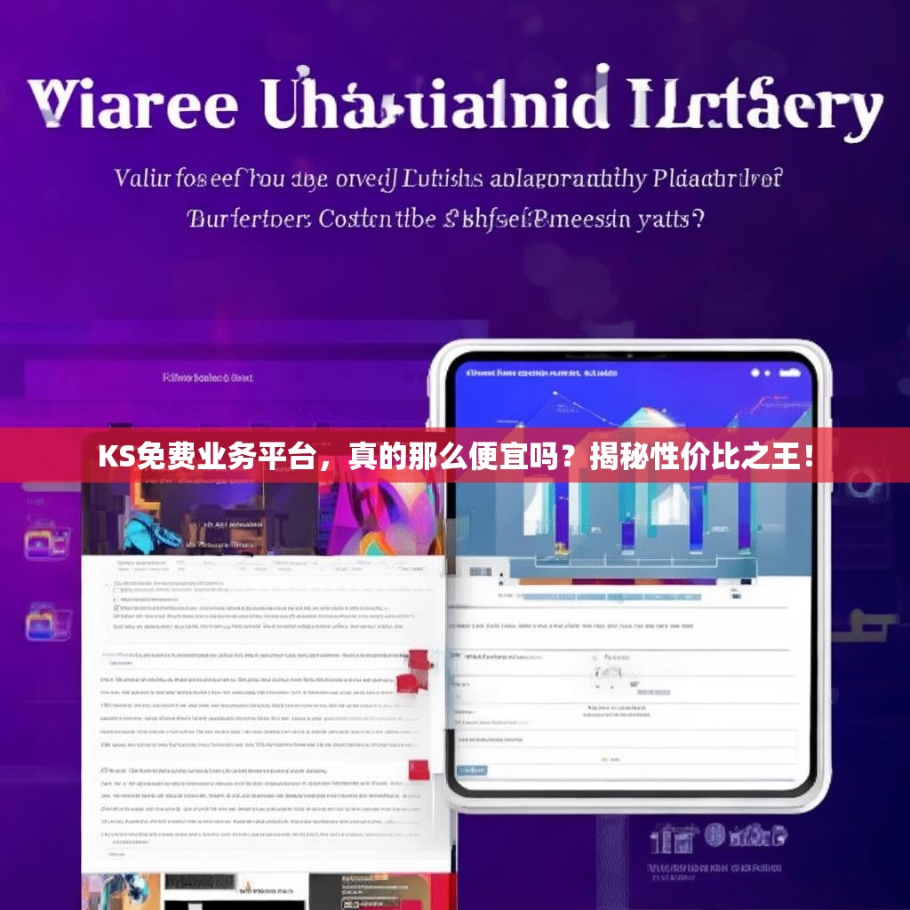 KS免费业务平台，真的那么便宜吗？揭秘性价比之王！
