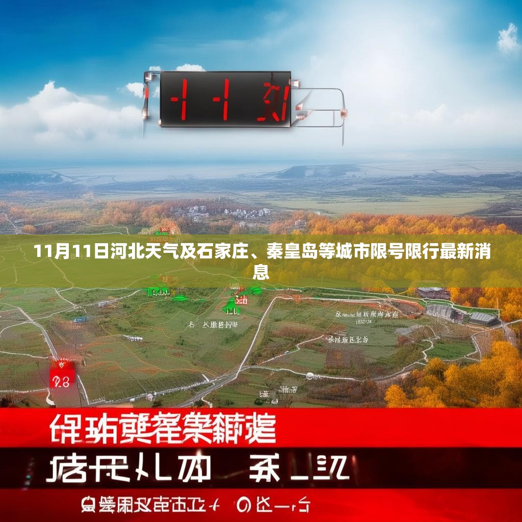 11月11日河北天气及石家庄、秦皇岛等城市限号限行最新消息