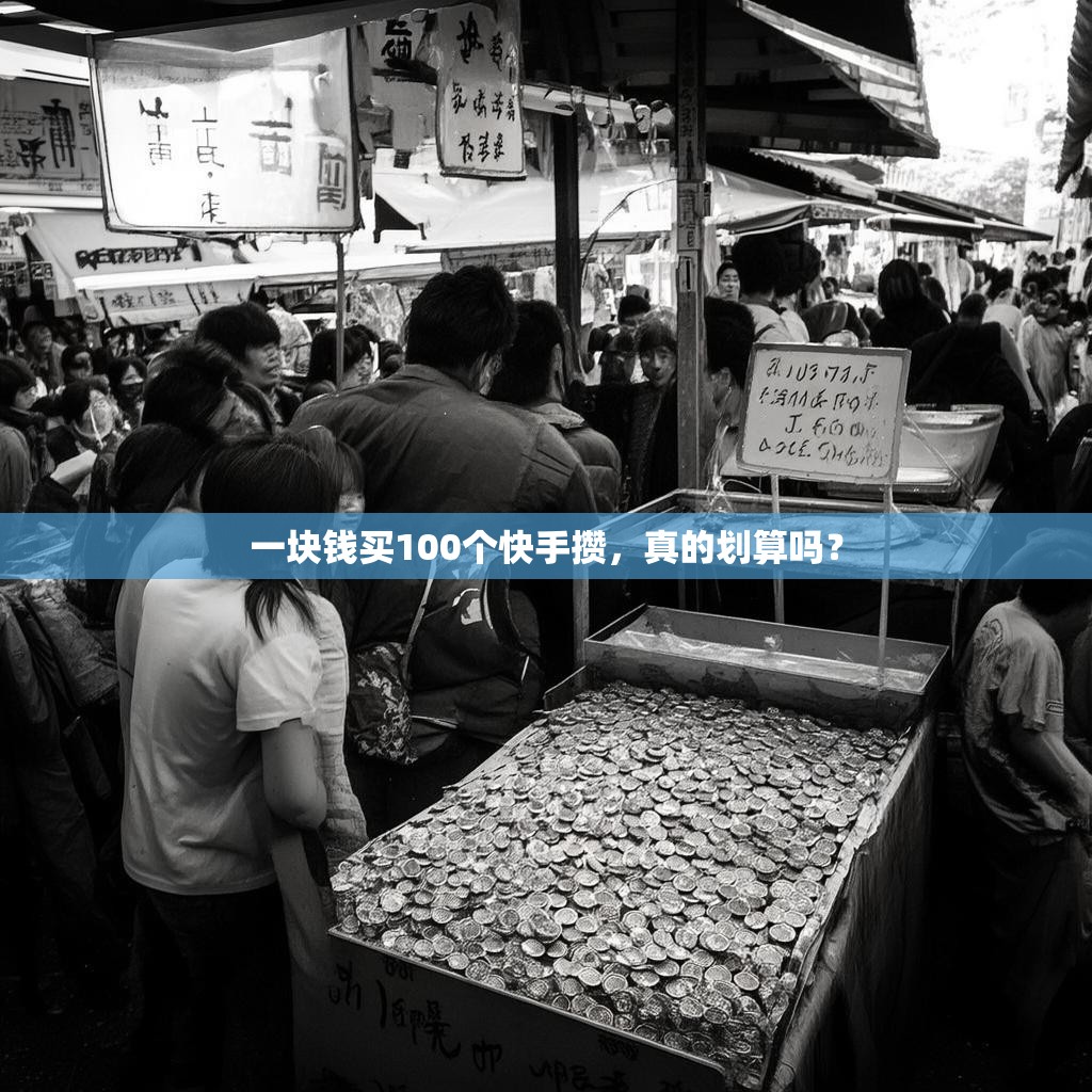 一块钱买100个快手攒，真的划算吗？