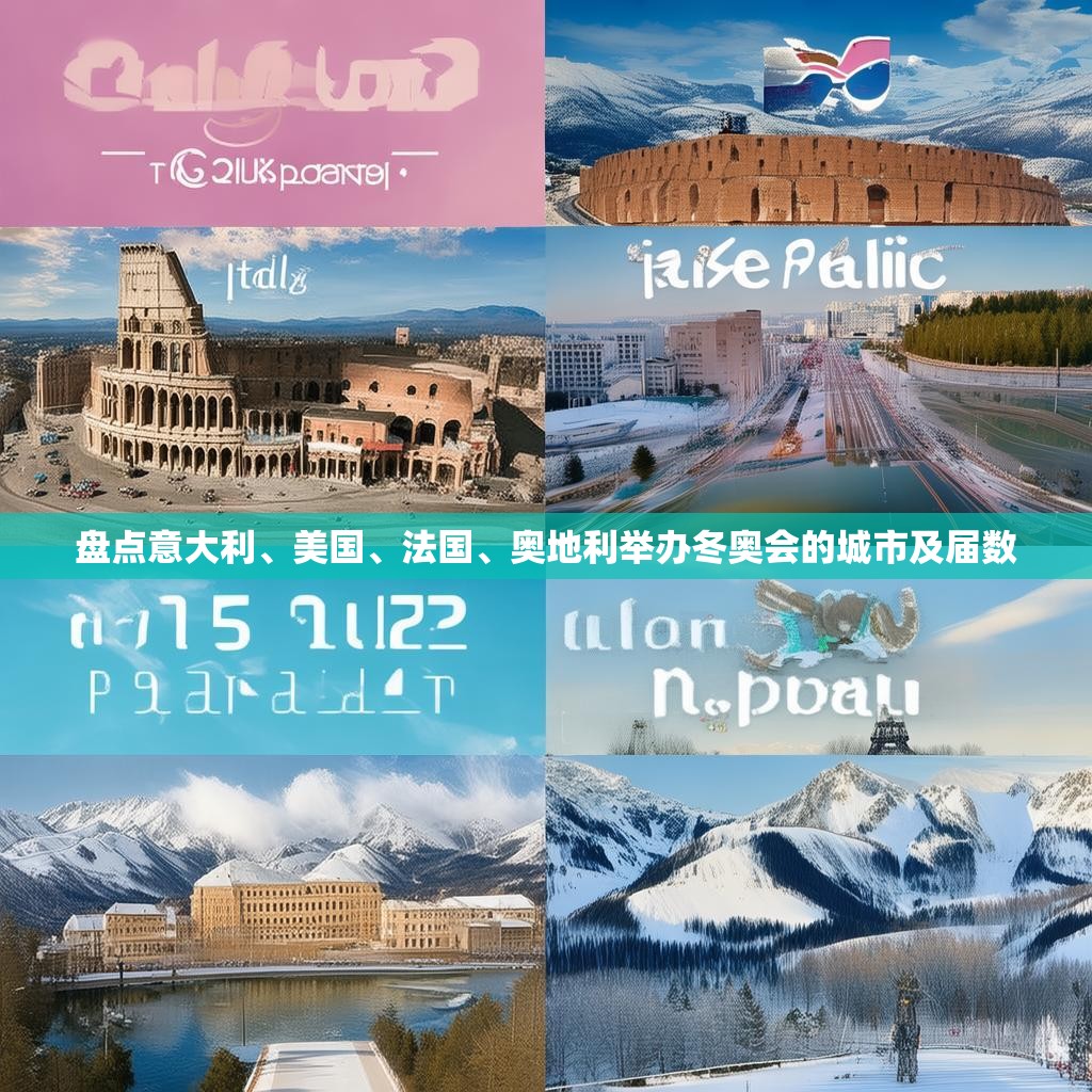 盘点意大利、美国、法国、奥地利举办冬奥会的城市及届数
