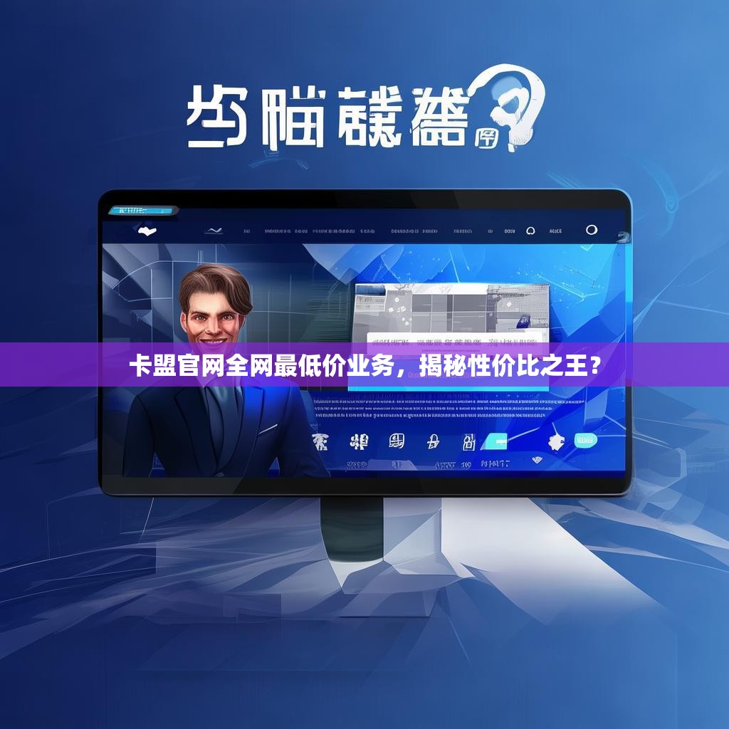 卡盟官网全网最低价业务，揭秘性价比之王？