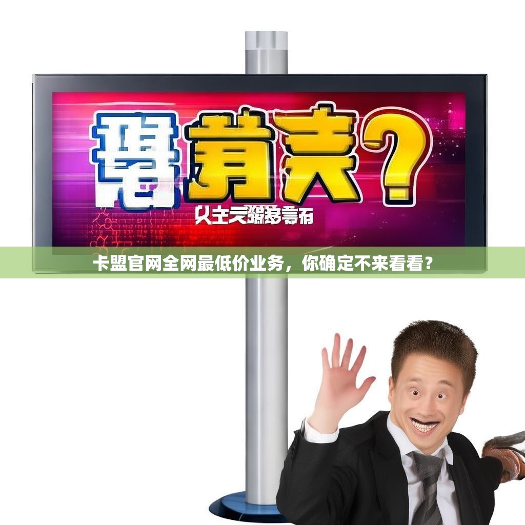 卡盟官网全网最低价业务,你确定不来看看?