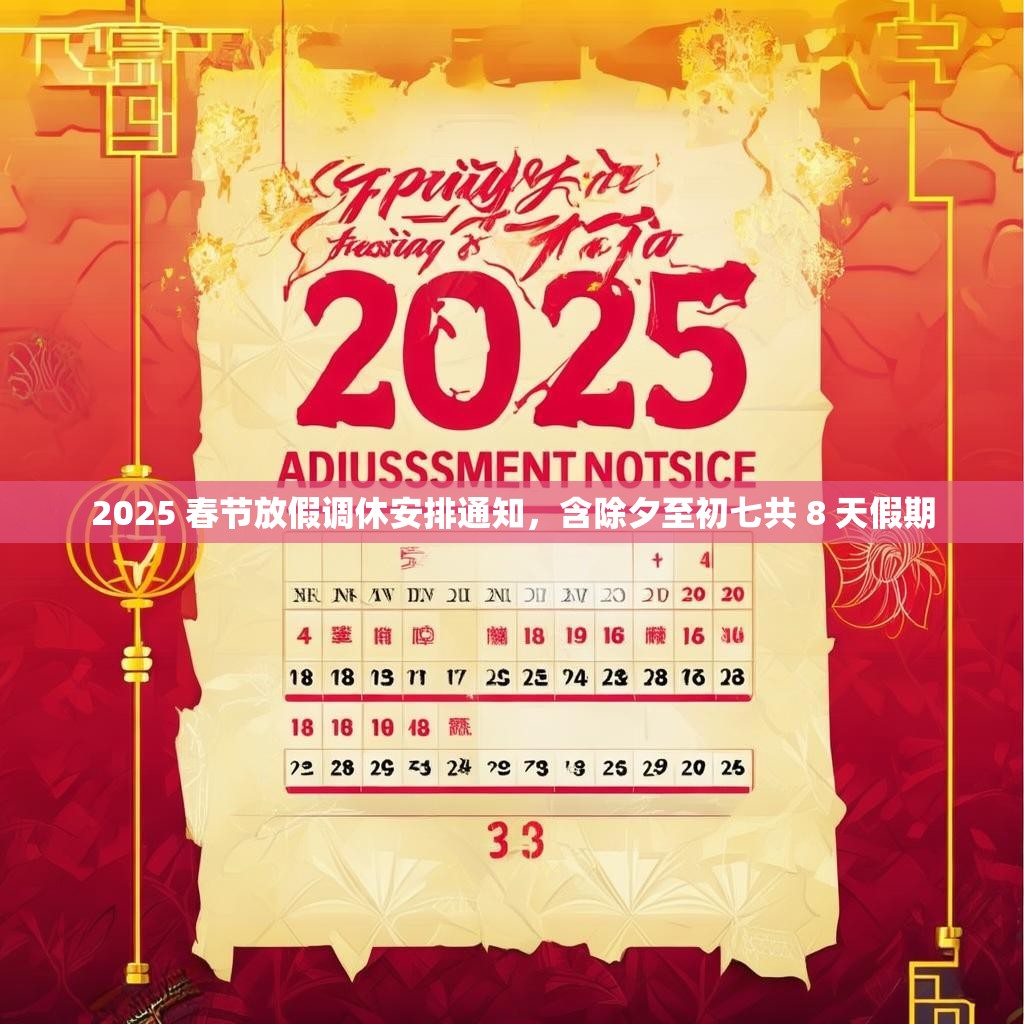 2025 春节放假调休安排通知，含除夕至初七共 8 天假期
