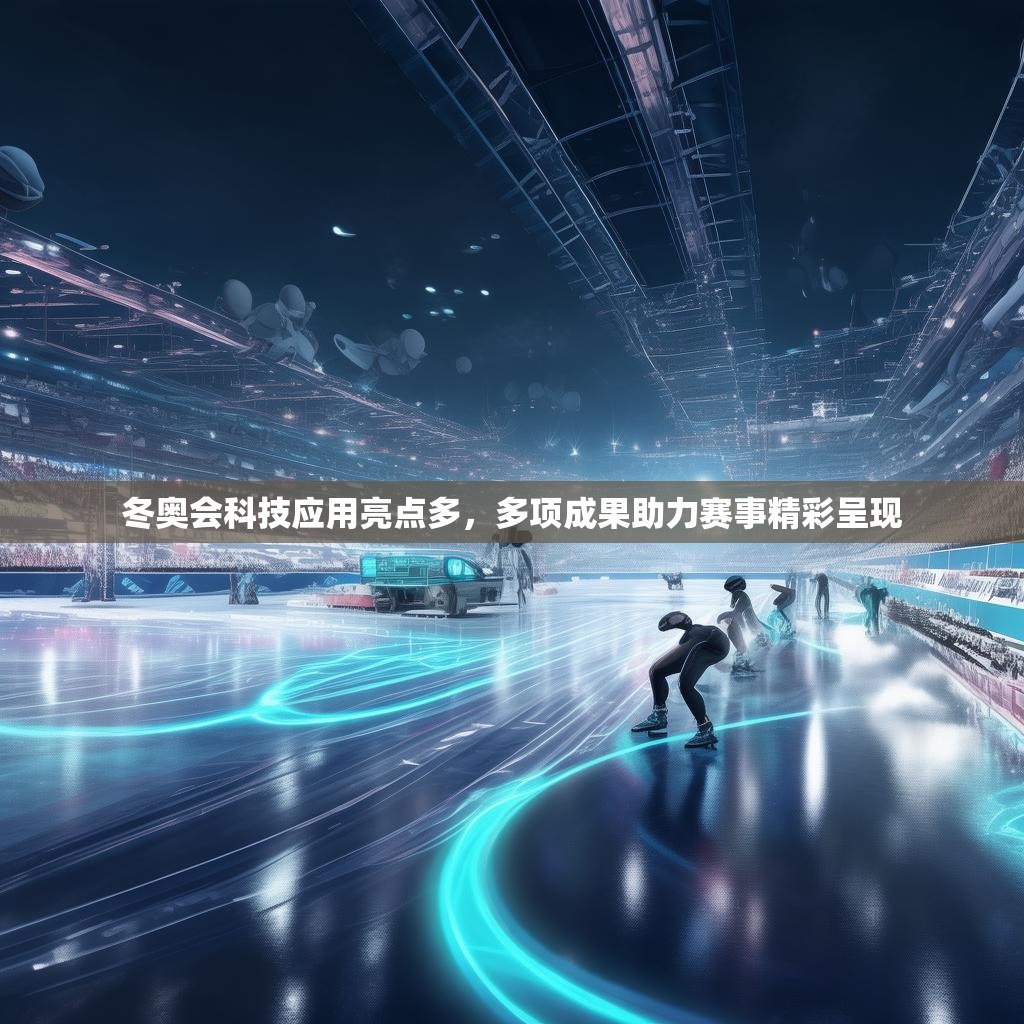 冬奥会科技应用亮点多，多项成果助力赛事精彩呈现
