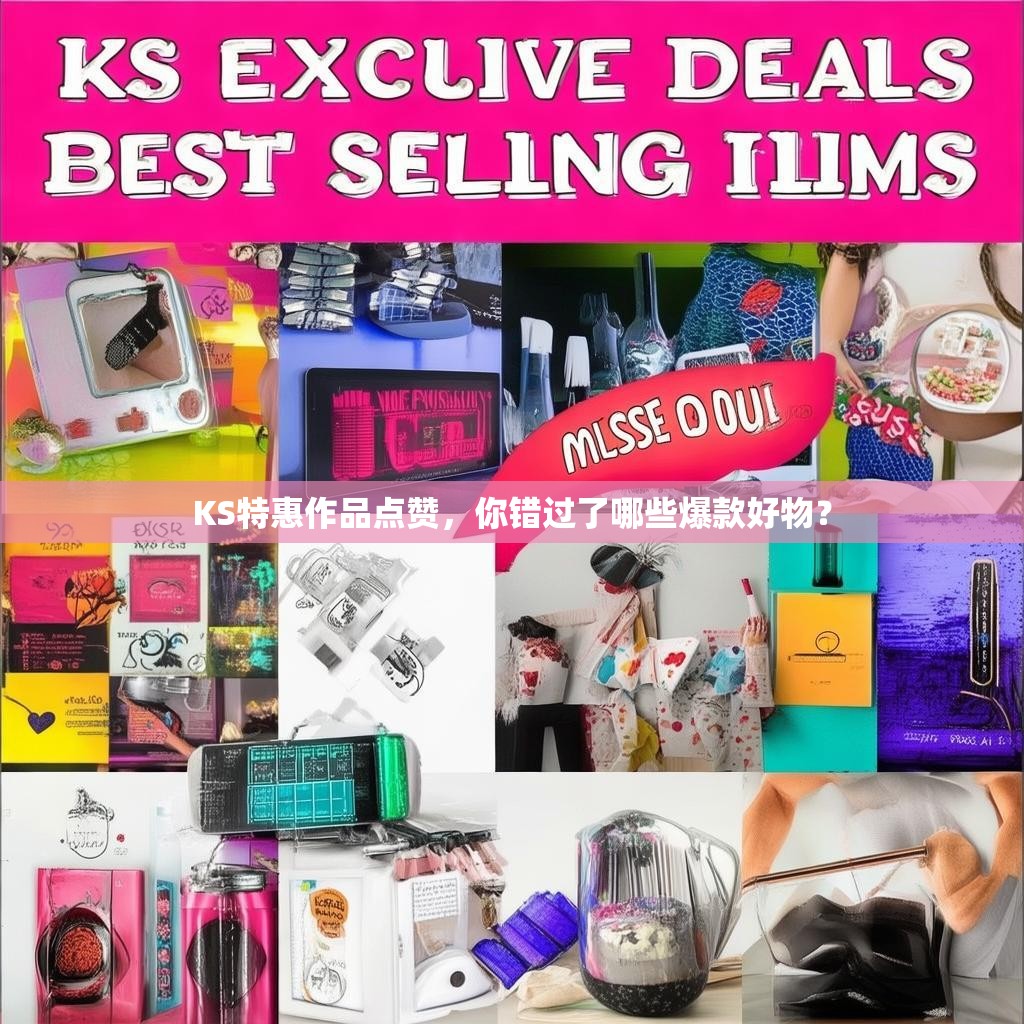 KS特惠作品点赞，你错过了哪些爆款好物？