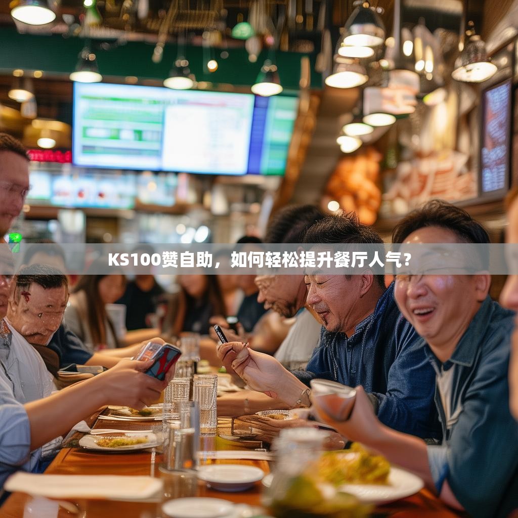 KS100赞自助，如何轻松提升餐厅人气？