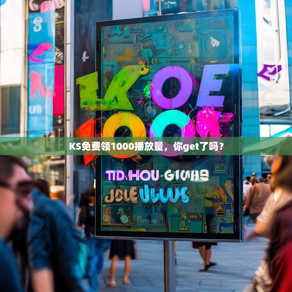 KS免费领1000播放量，你get了吗？