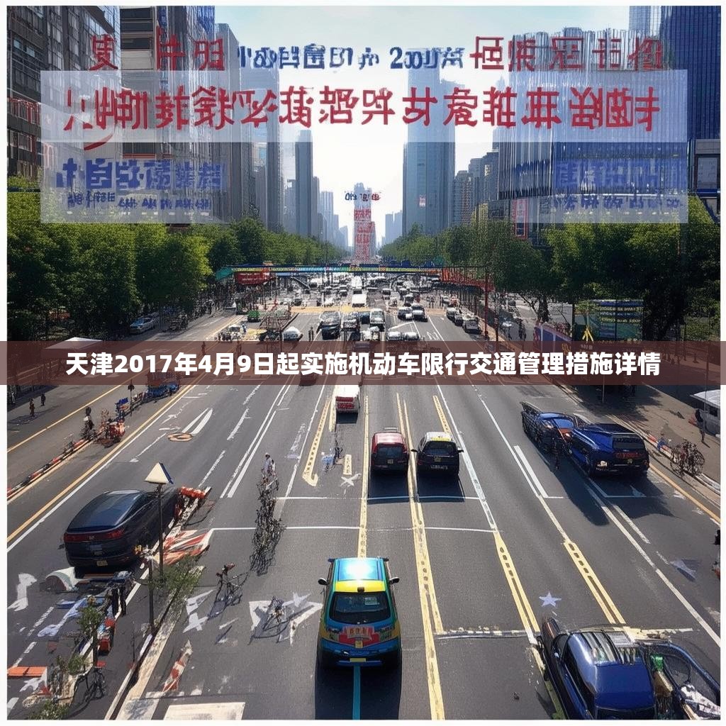 天津2017年4月9日起实施机动车限行交通管理措施详情