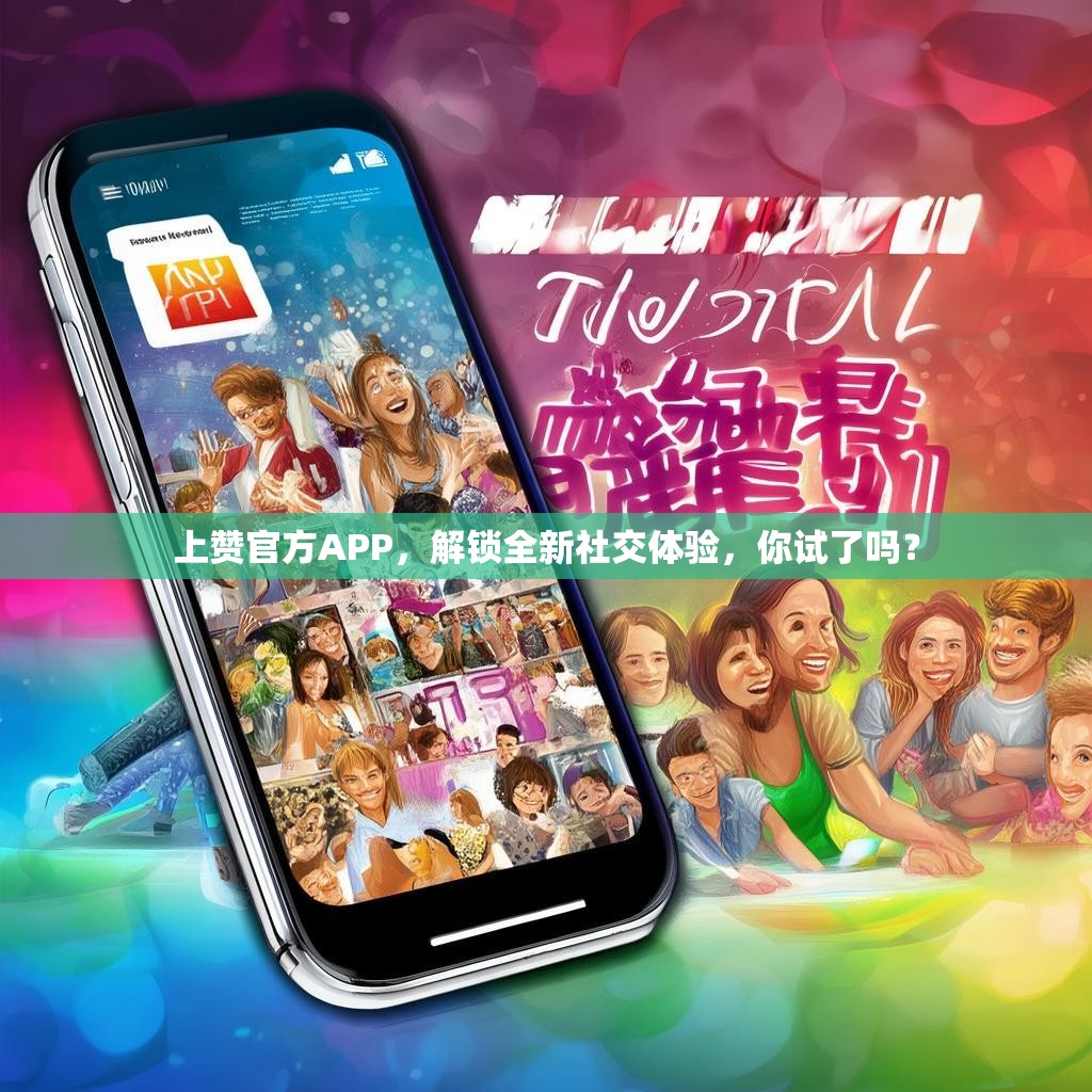 上赞官方APP，解锁全新社交体验，你试了吗？
