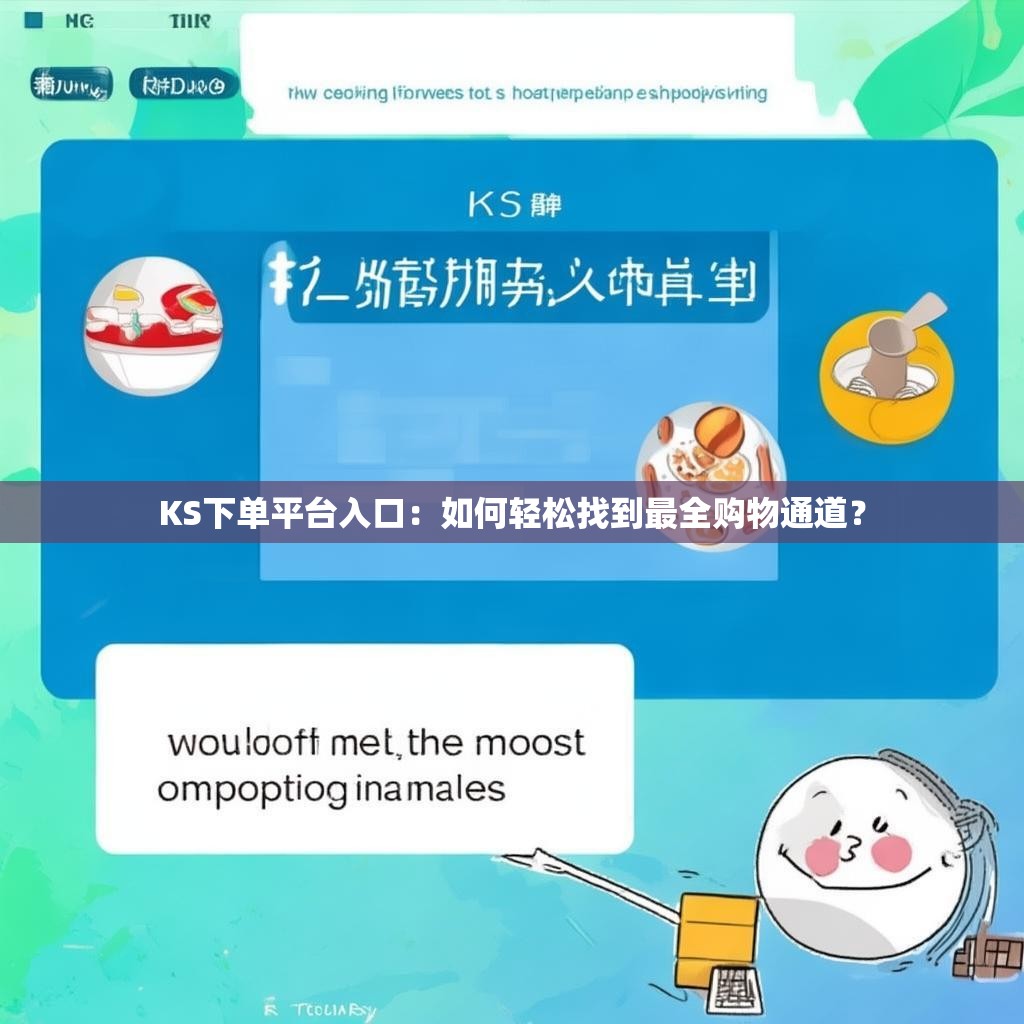 KS下单平台入口:如何轻松找到最全购物通道?