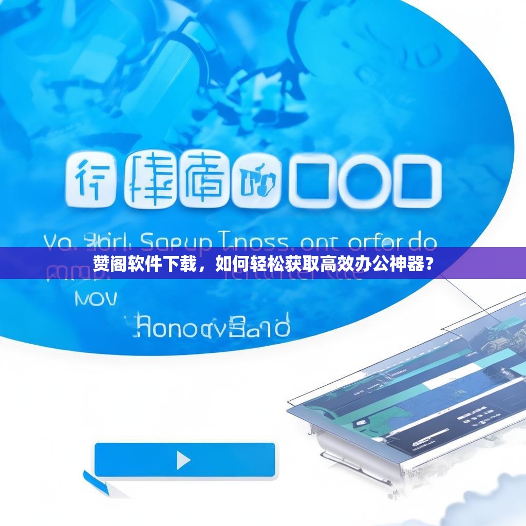 赞阁软件下载，如何轻松获取高效办公神器？