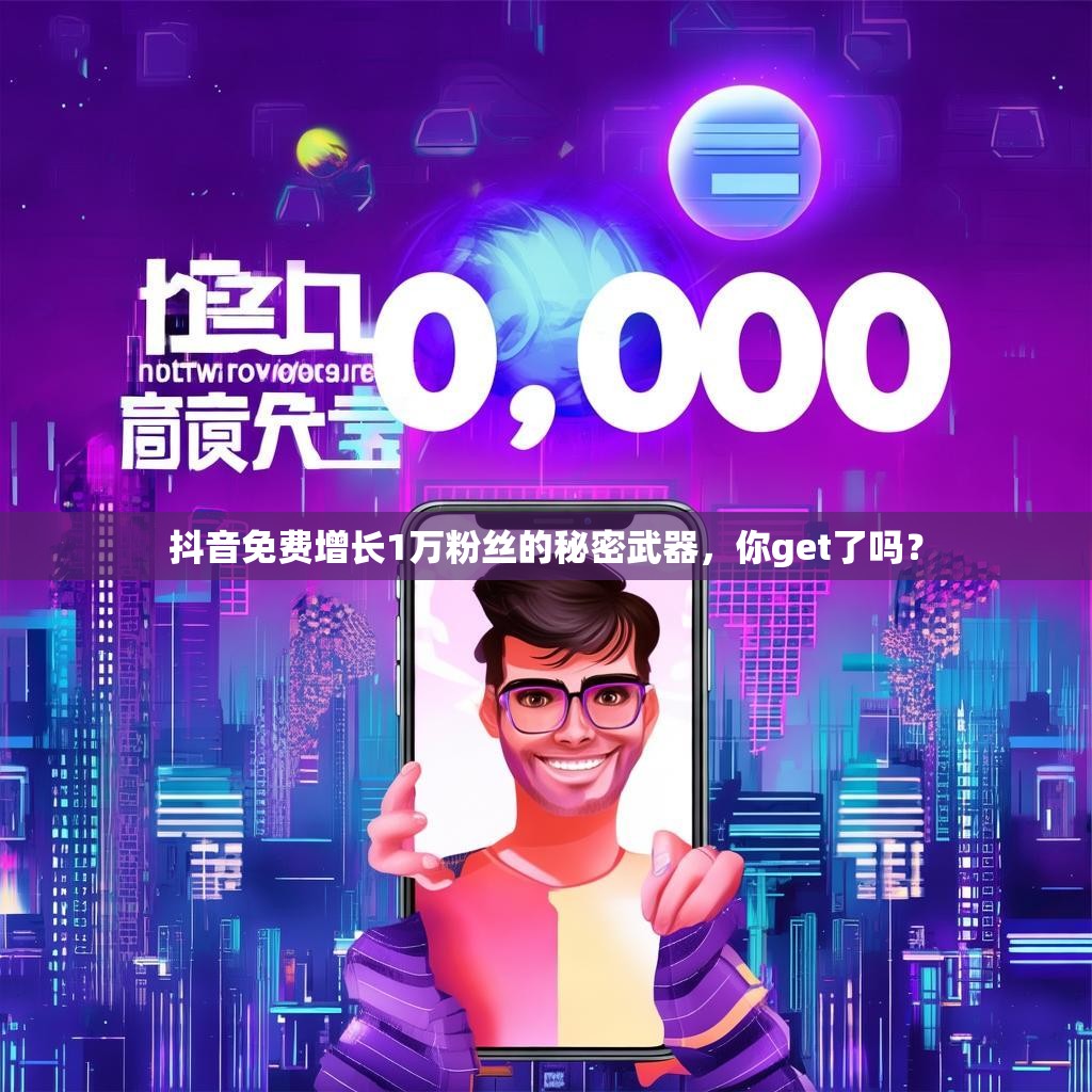 抖音免费增长1万粉丝的秘密武器，你get了吗？
