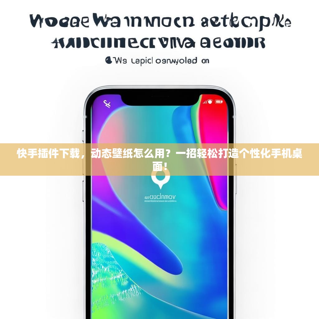 快手插件下载，动态壁纸怎么用？一招轻松打造个性化手机桌面！