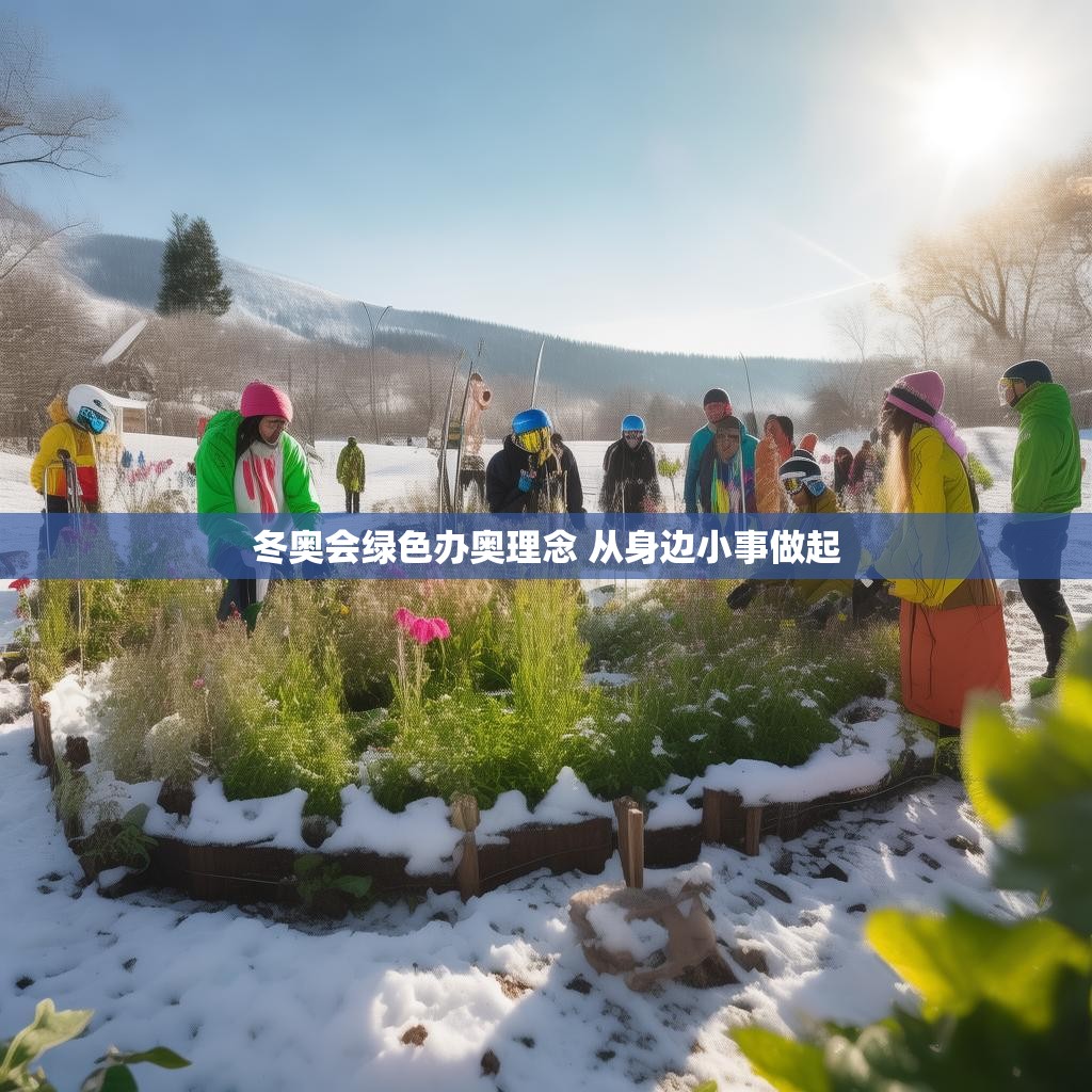冬奥会绿色办奥理念 从身边小事做起