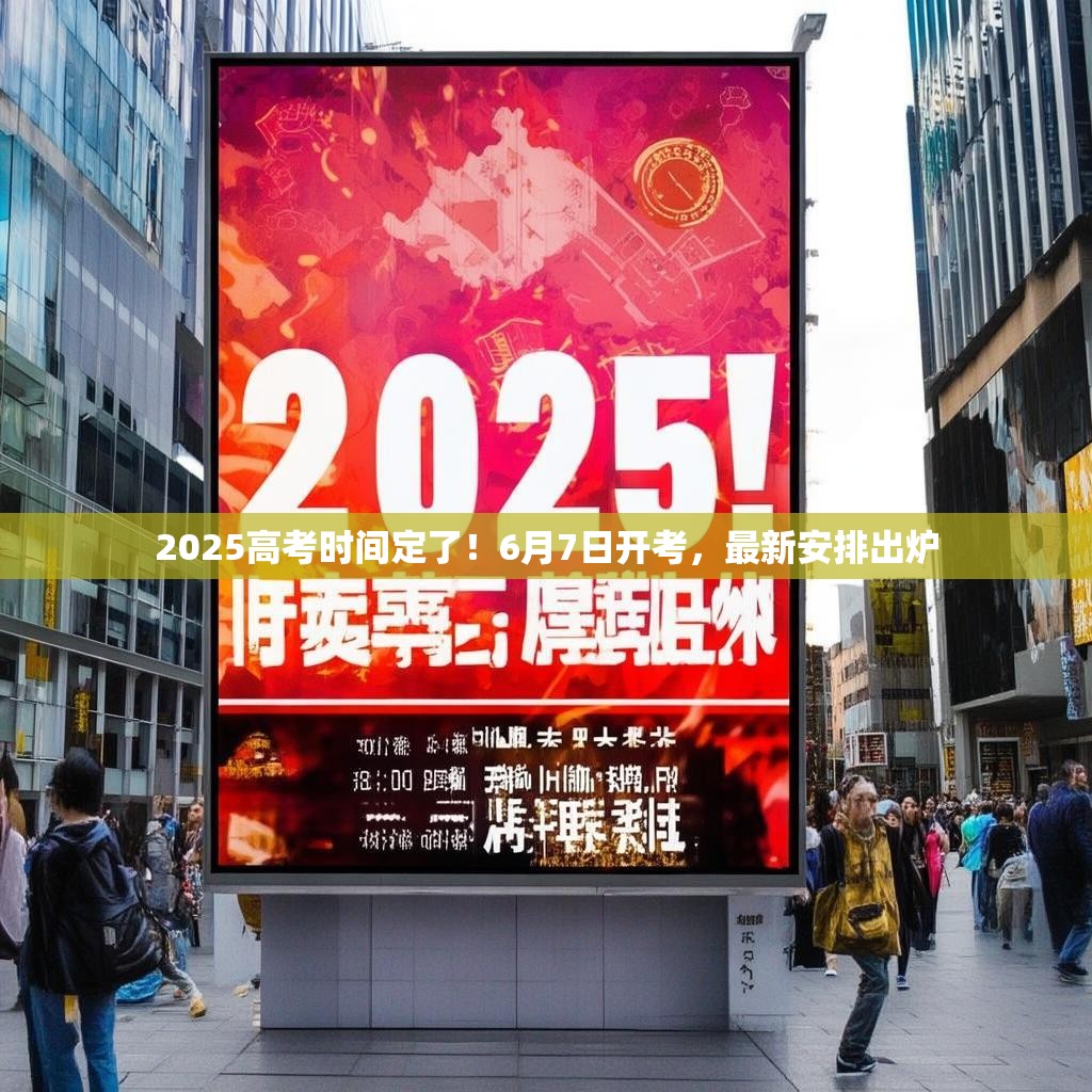 2025高考时间定了！6月7日开考，最新安排出炉