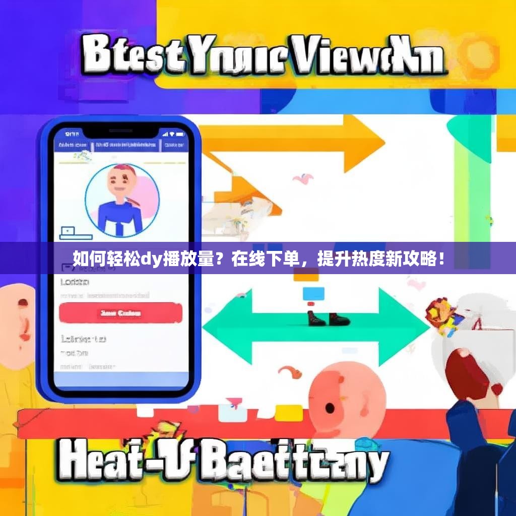 如何轻松dy播放量？在线下单，提升热度新攻略！