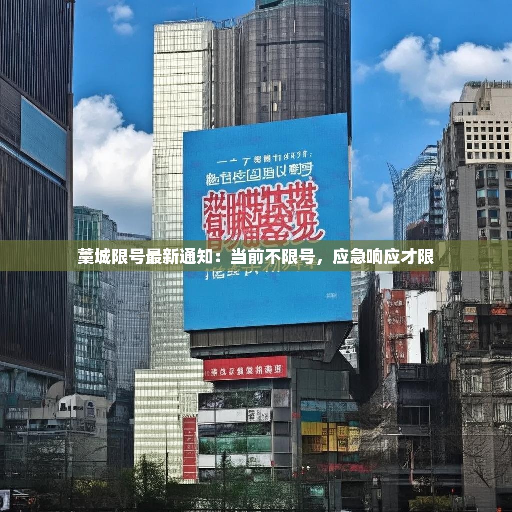 藁城限号最新通知：当前不限号，应急响应才限