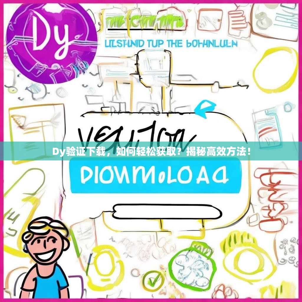 Dy验证下载，如何轻松获取？揭秘高效方法！