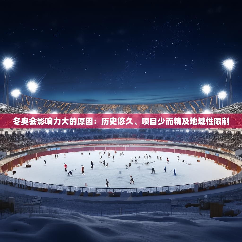 冬奥会影响力大的原因：历史悠久、项目少而精及地域性限制