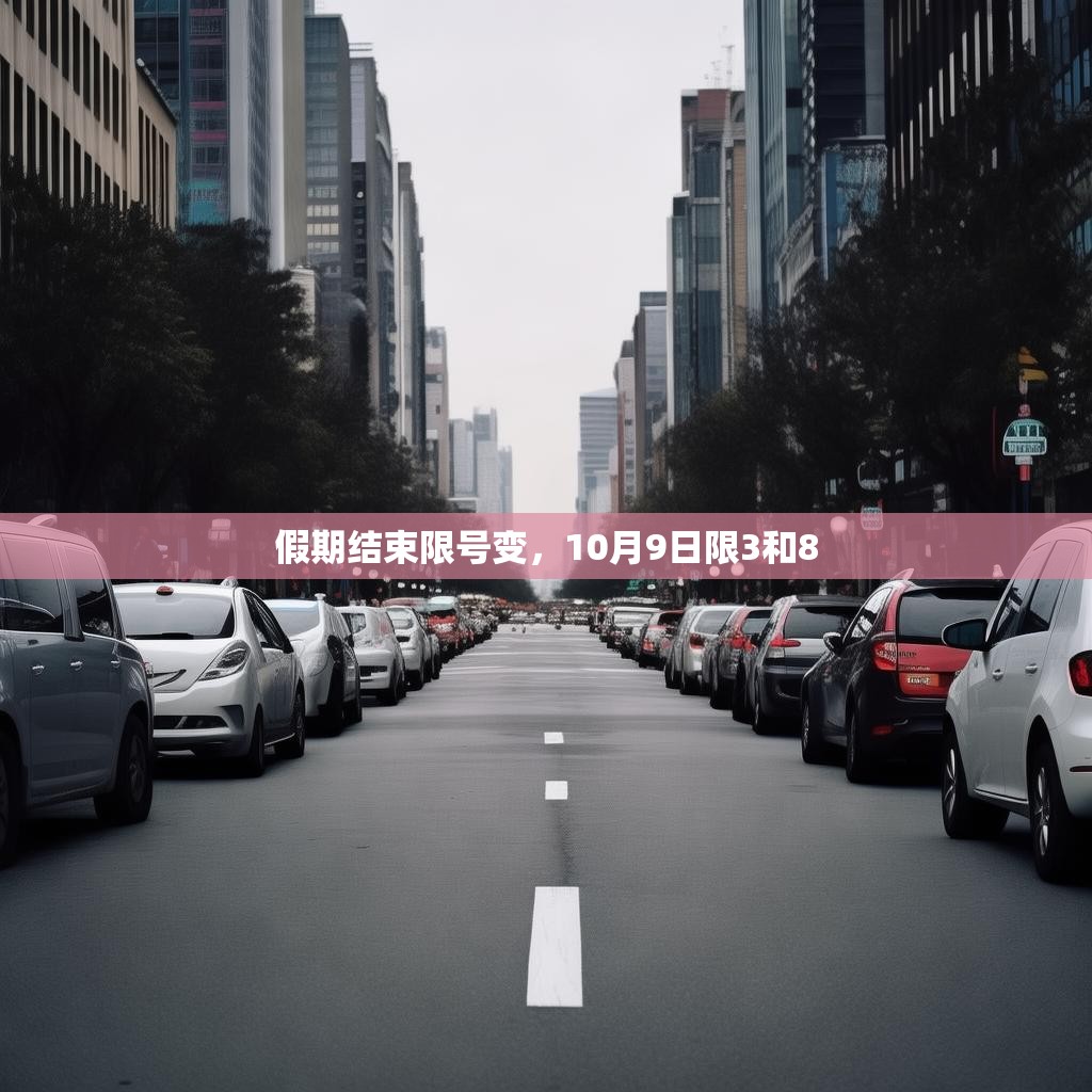 假期结束限号变，10月9日限3和8
