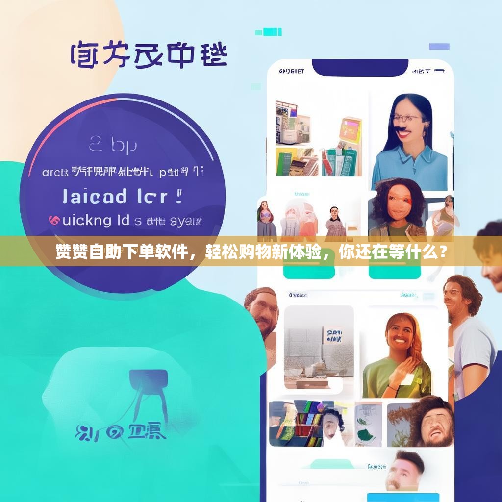赞赞自助下单软件,轻松购物新体验,你还在等什么?