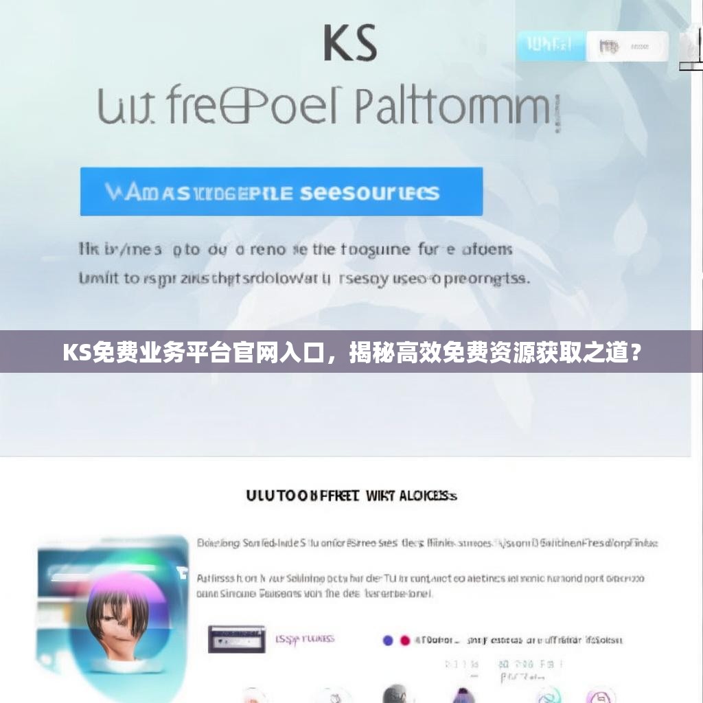 KS免费业务平台官网入口,揭秘高效免费资源获取之道?