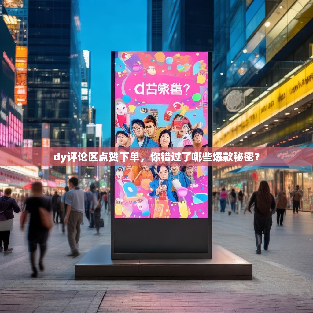 dy评论区点赞下单,你错过了哪些爆款秘密?