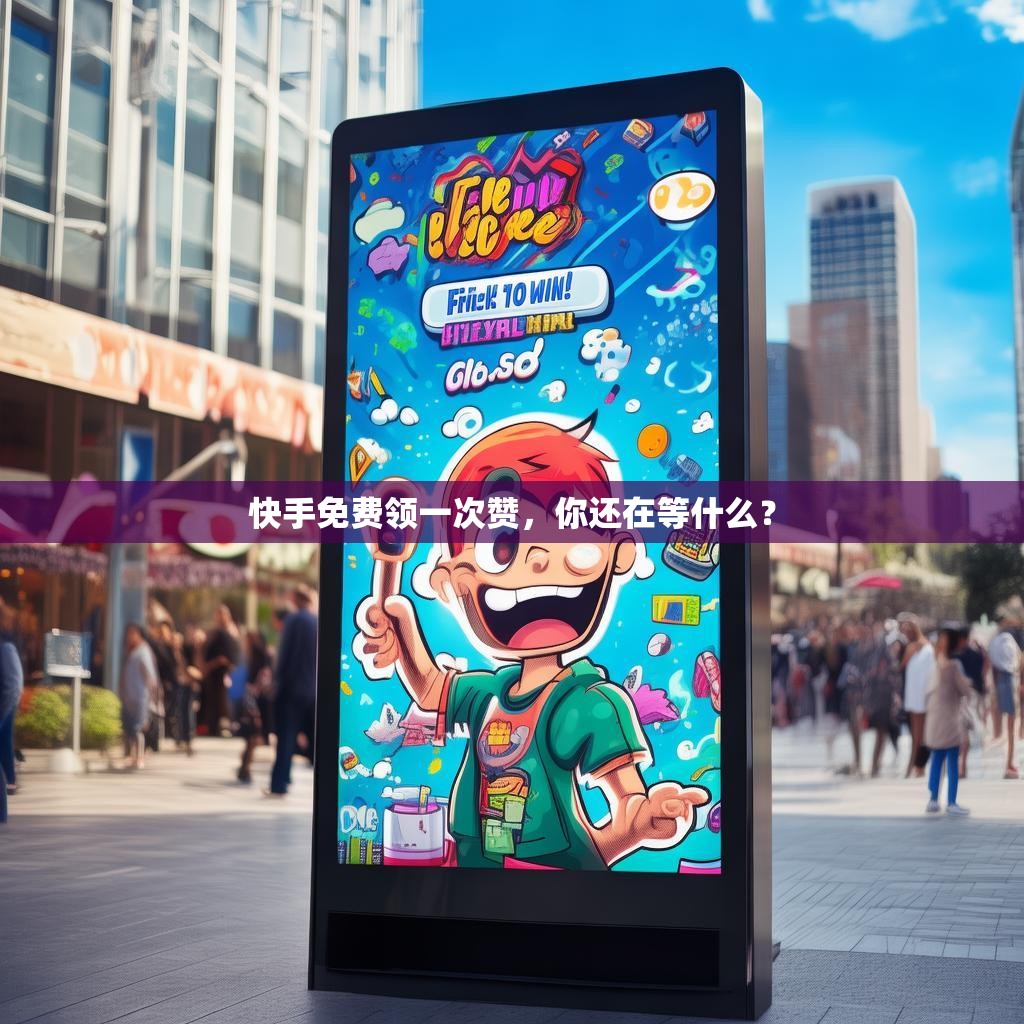 快手免费领一次赞，你还在等什么？