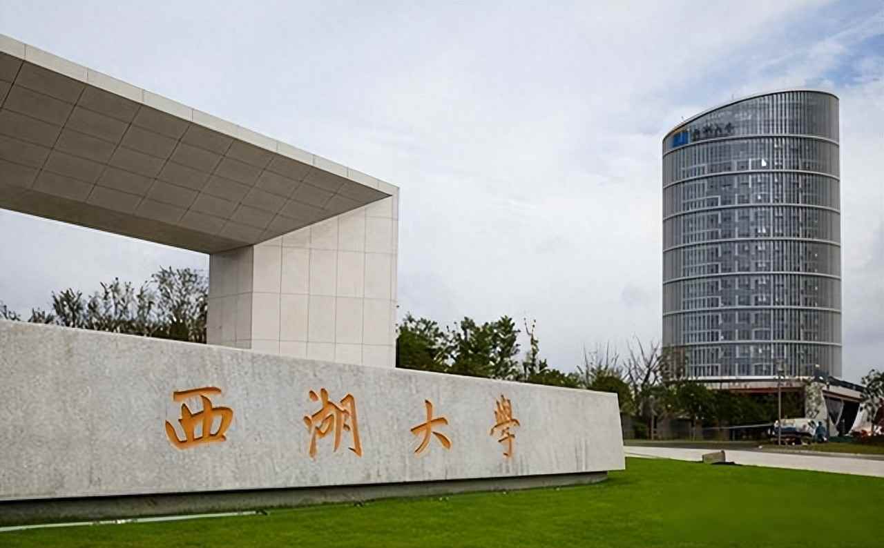 西湖大学学费情况及与普通公办大学学费差异对比