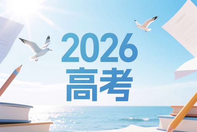 2026 届高三考生家长必看!高考全流程关键节点及备考攻略