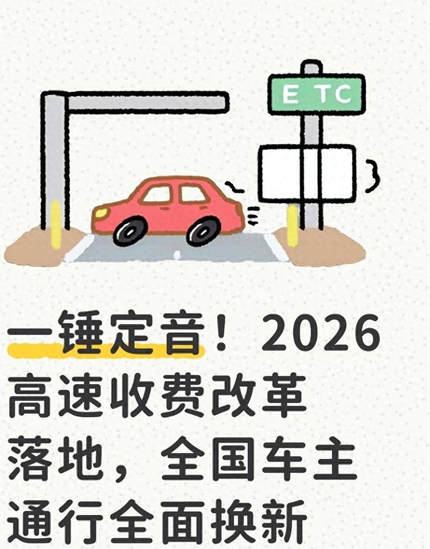 2026 年高速收费大升级,这些新规车主一定要知道