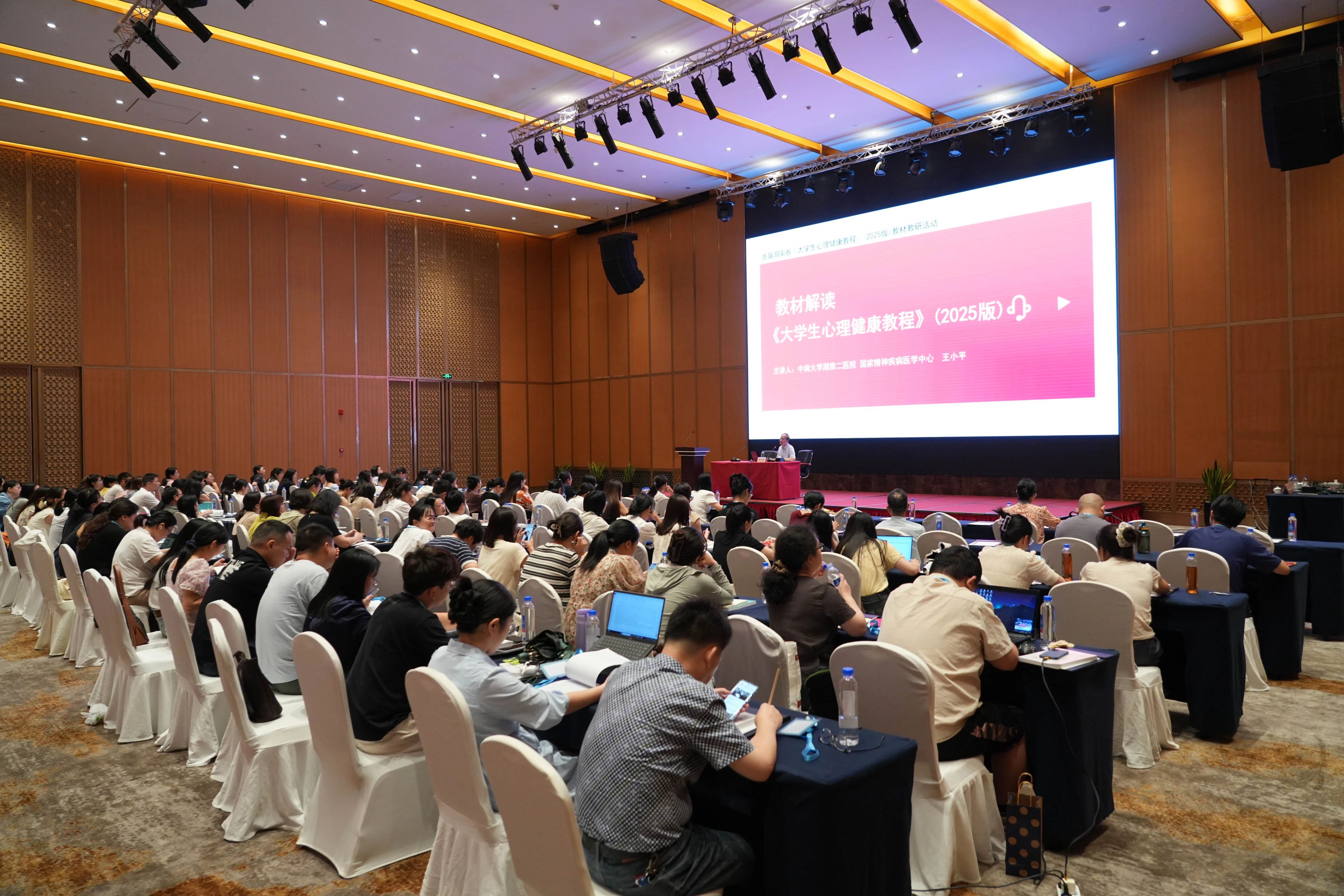 新版大学生心理健康教程教材教研活动在长沙举行