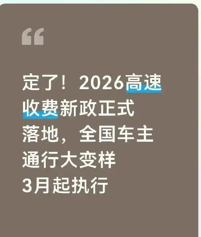 高速收费新政来了！车主：以后过路更顺畅，期待