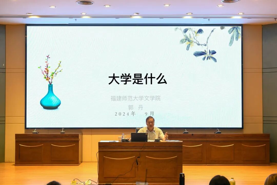郭丹教授为新生开讲:大学是什么?从大学之大谈如何过好大学生活