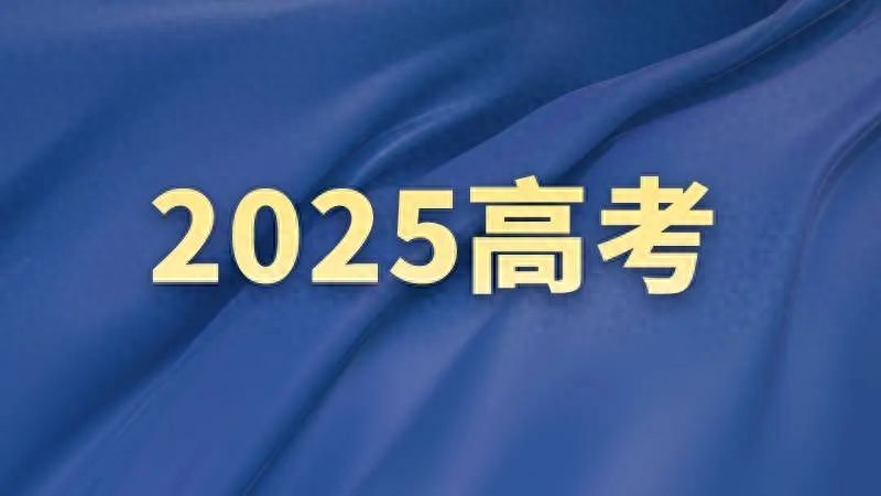 高考报志愿常见问题解答，关乎录取，考生家长速看