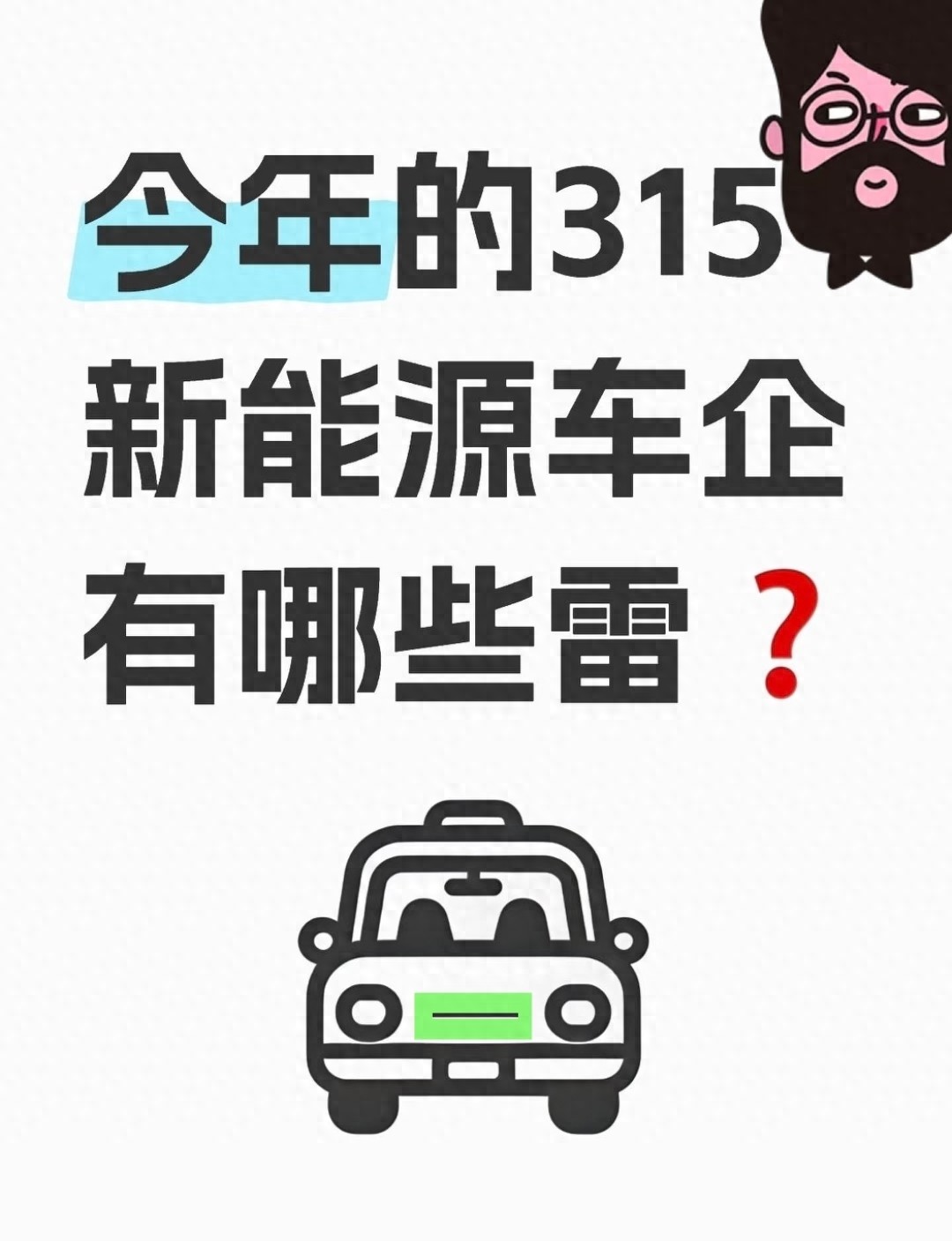 新能源汽车 续航虚标电池衰减 消费者维权困境咋解决？