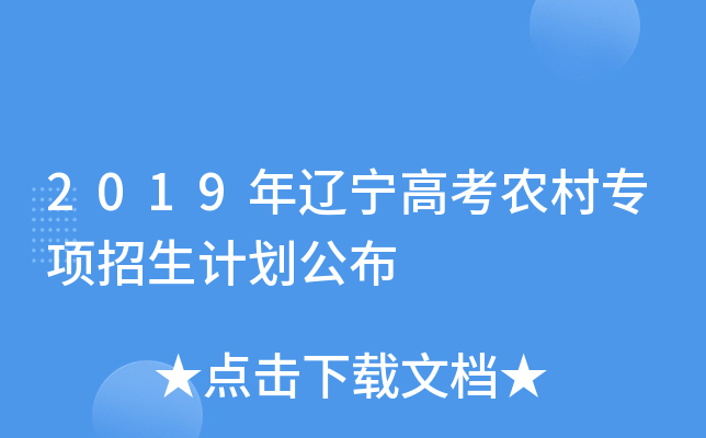 2019辽宁高考农村专项招生计划出炉 这19个县市考生可报