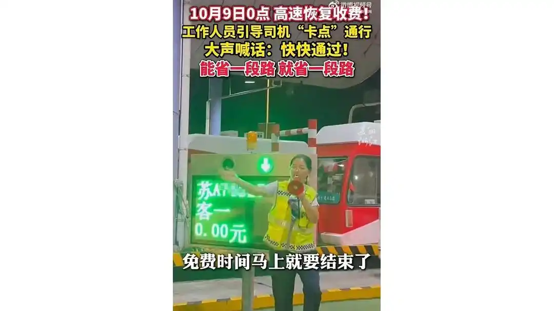 高速免费政策下，收费站外的荒诞冲刺与无奈算计